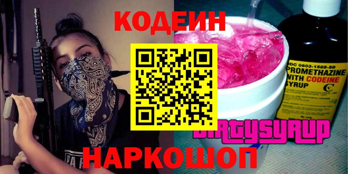Codein Purple Drank Старая Купавна